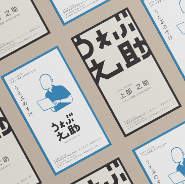 うぇぶ之助名刺デザイン